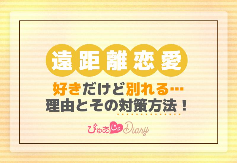 遠距離恋愛で好きだけど別れる理由とその対策方法！