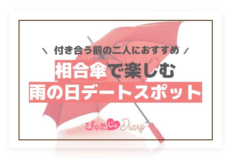 付き合う前の二人におすすめ！相合傘で楽しむ雨の日デートスポット