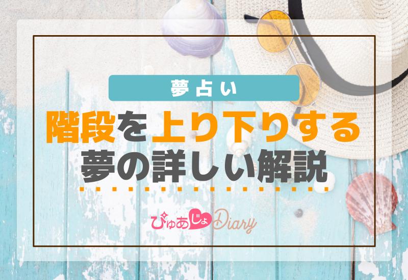 夢占い「階段」を上り下りする夢の詳しい解説