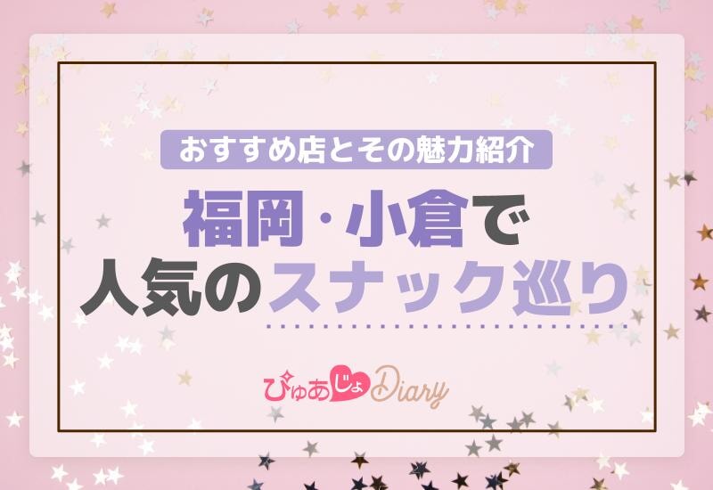 福岡・小倉で人気のスナック巡り！おすすめ店とその魅力紹介