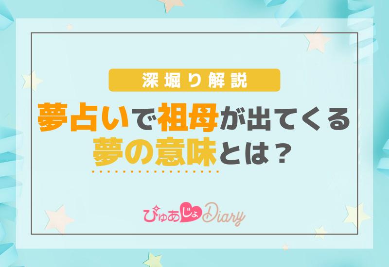 夢占いで祖母が出てくる夢の意味とは？深堀り解説！