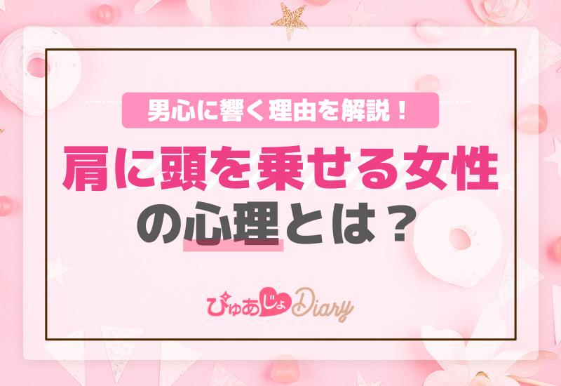 肩に頭を乗せる女性の心理とは？男心に響く理由を解説！