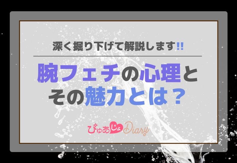 腕フェチの心理とその魅力とは？深く掘り下げて解説します！