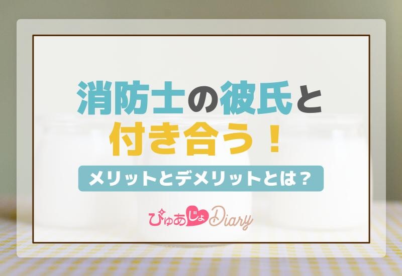 消防士の彼氏と付き合うメリットとデメリットとは？