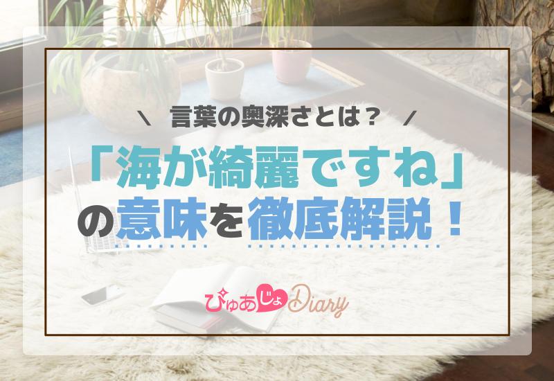 「海が綺麗ですね」の意味を徹底解説！言葉の奥深さとは？