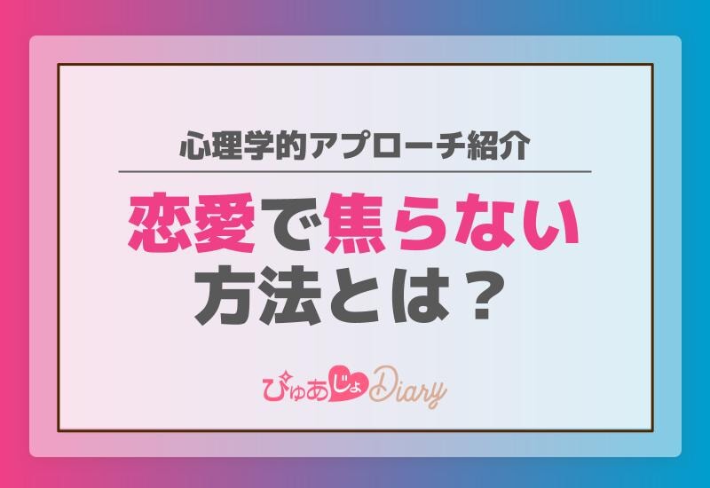 恋愛で焦らない方法とは？心理学的アプローチ紹介