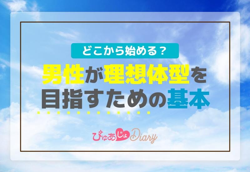 男性が理想体型を目指すための基本！どこから始める？