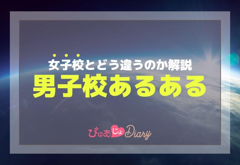 男子校あるある！女子校とどう違うのか解説