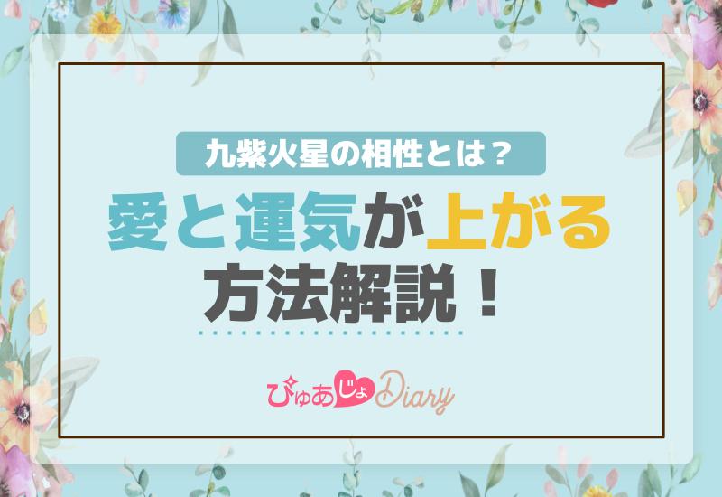 九紫火星の相性とは？愛と運気が上がる方法解説！