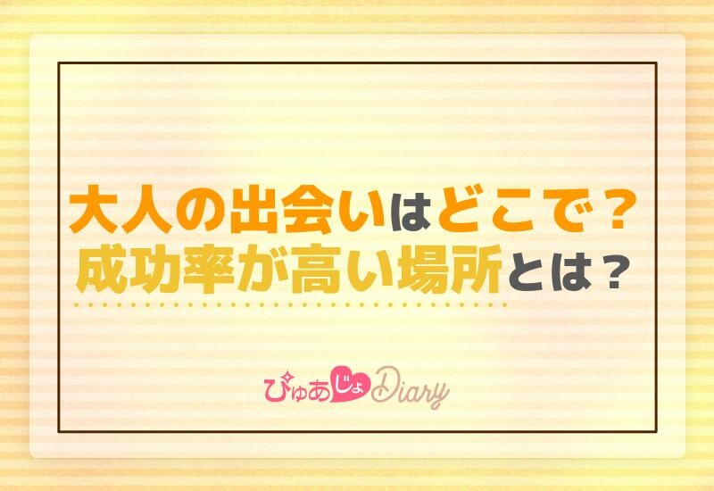 大人の出会いはどこで？成功率が高い場所とは？