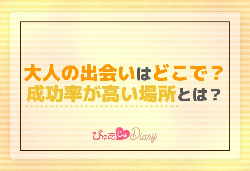 大人の出会いはどこで？成功率が高い場所とは？