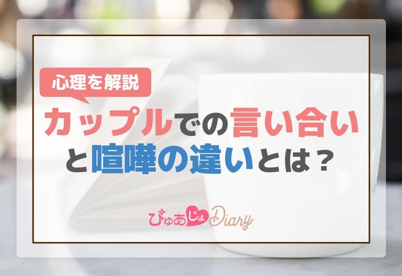 カップルでの言い合いと喧嘩の違いとは？心理を解説！