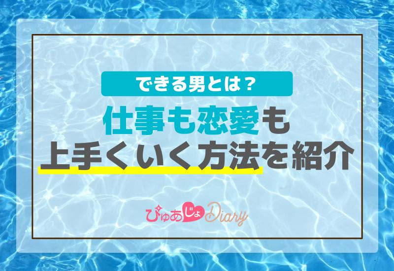 できる男とは？仕事も恋愛も上手くいく方法を紹介！