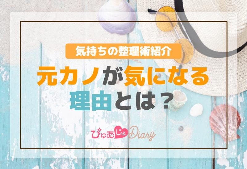 元カノが気になる理由とは？気持ちの整理術紹介