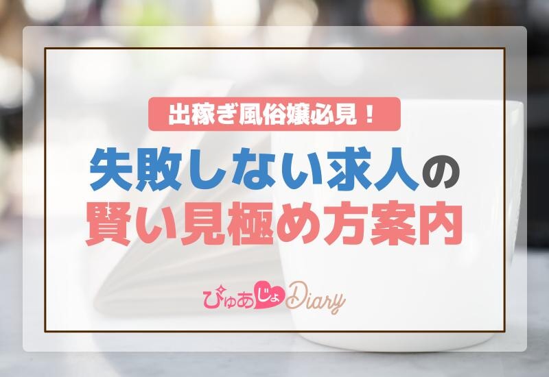 出稼ぎ風俗嬢必見！失敗しない求人の賢い見極め方案内