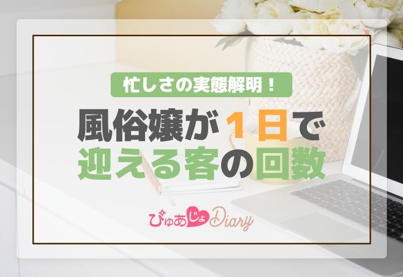 忙しさの実態解明！風俗嬢が１日で迎える客の回数