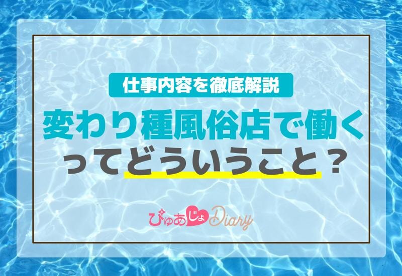 変わり種風俗店で働くってどういうこと？仕事内容を徹底解説