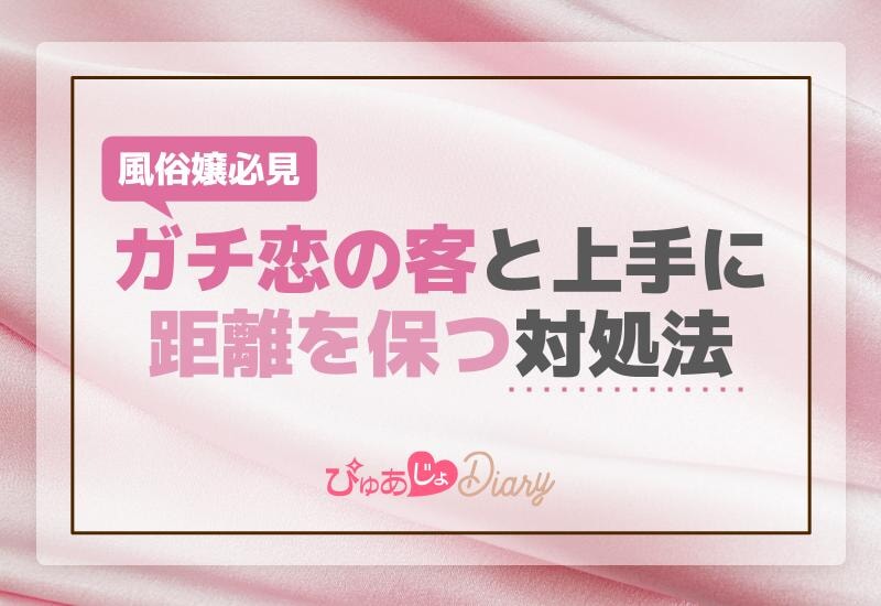 風俗嬢必見！ガチ恋の客と上手に距離を保つ対処法