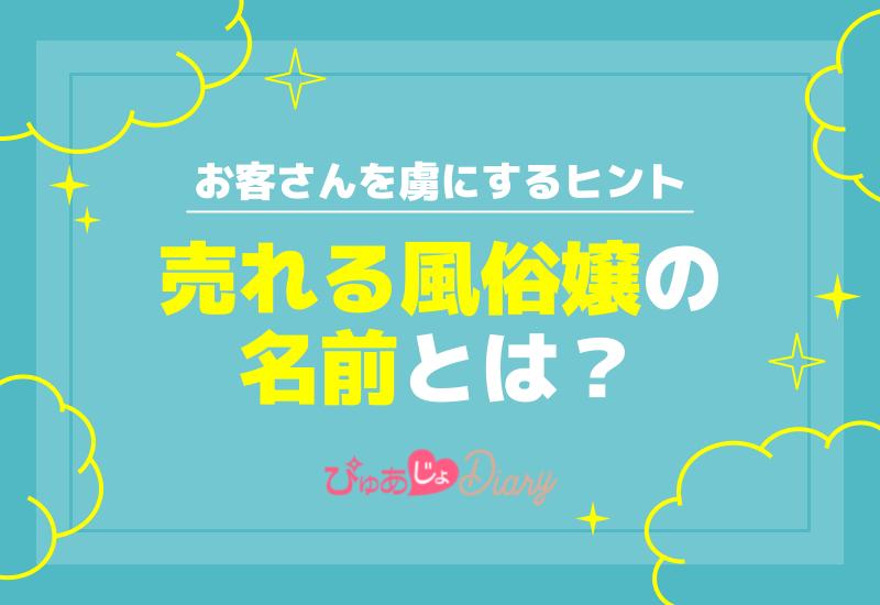 売れる風俗嬢の名前とは？お客さんを虜にするヒント