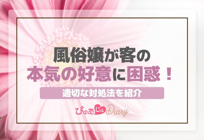 風俗嬢が客の本気の好意に困惑！適切な対処法を紹介