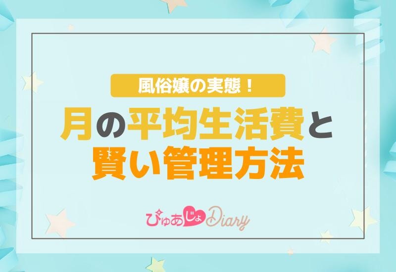 風俗嬢の実態！月の平均生活費と賢い管理方法