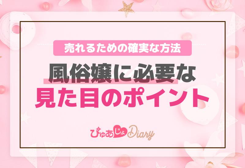 風俗嬢に必要な見た目のポイント！売れるための確実な方法