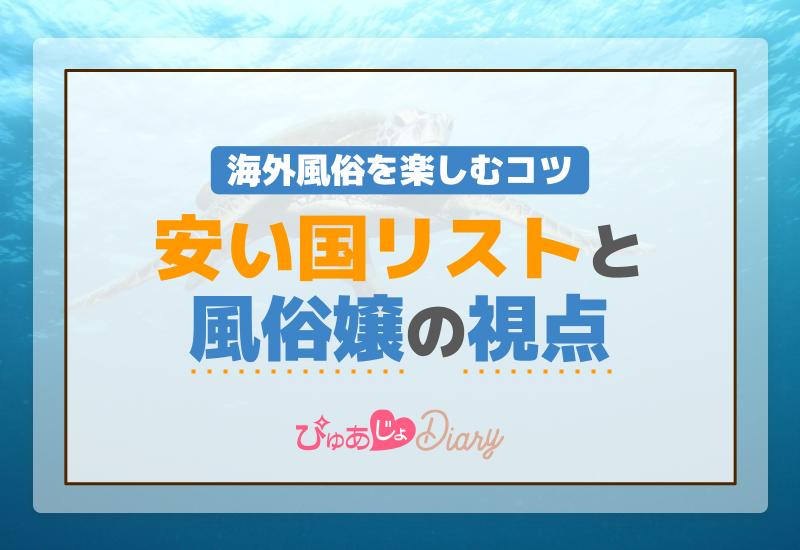 海外風俗を楽しむコツ！安い国リストと風俗嬢の視点