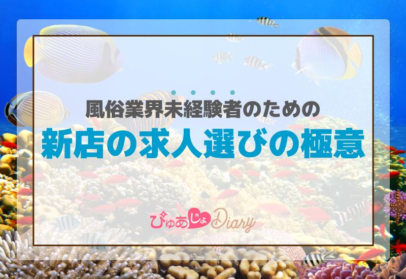 風俗業界未経験者のための新店の求人選びの極意