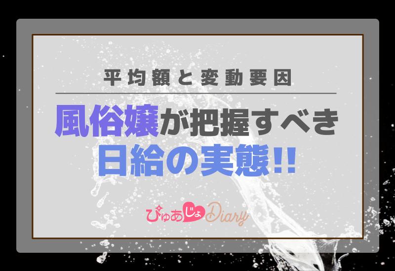 風俗嬢が把握すべき日給の実態！平均額と変動要因