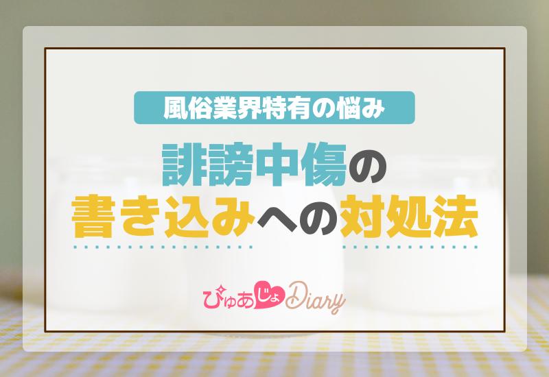 風俗業界特有の悩み、誹謗中傷の書き込みへの対処法