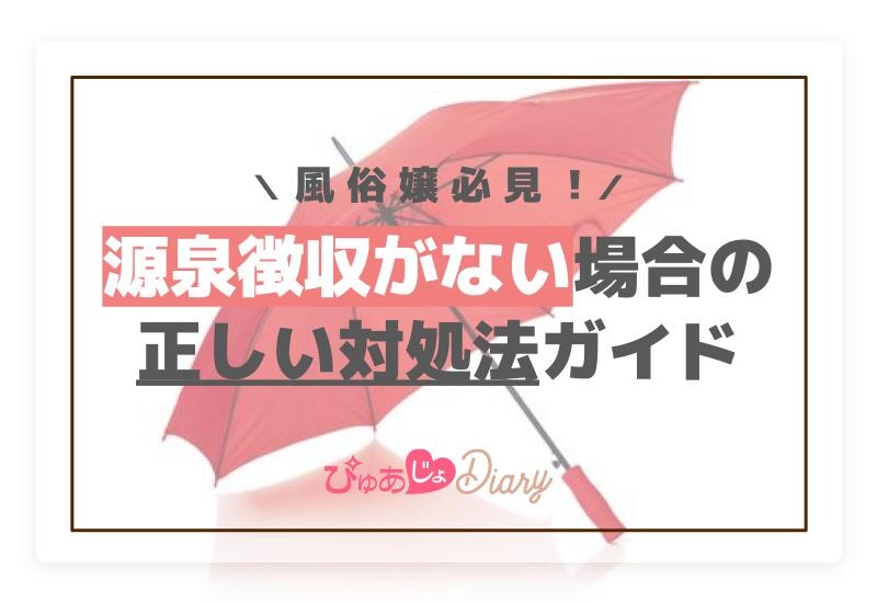 風俗嬢必見！源泉徴収がない場合の正しい対処法ガイド