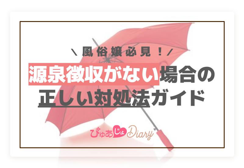 風俗嬢必見！源泉徴収がない場合の正しい対処法ガイド