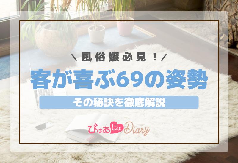 風俗嬢必見！客が喜ぶ69の姿勢とその秘訣を徹底解説