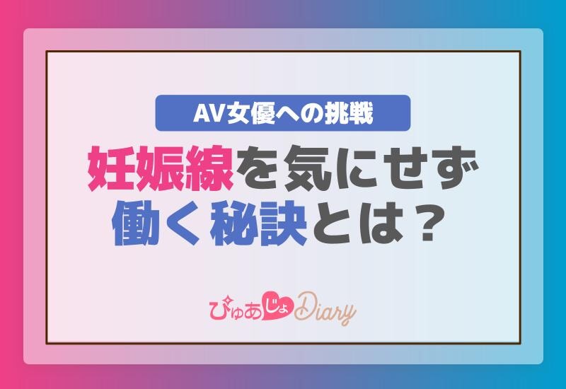 AV女優への挑戦 妊娠線を気にせず働く秘訣とは？