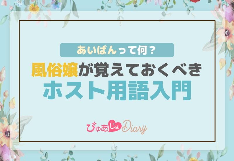 「あいばん」って何？風俗嬢が覚えておくべきホスト用語入門