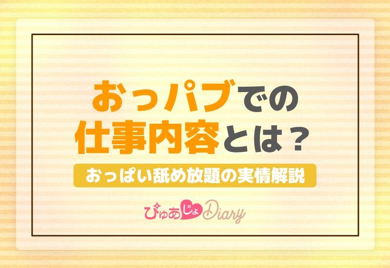 おっパブでの仕事内容とは？おっぱい舐め放題の実情解説