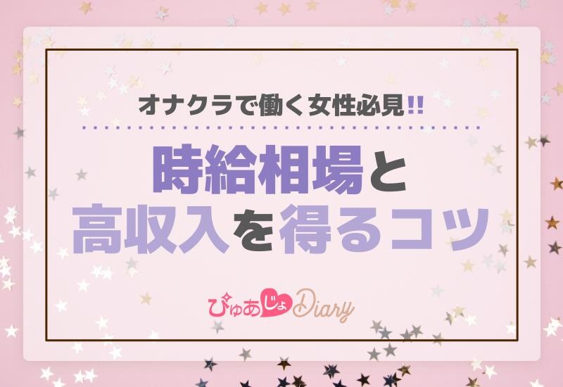 オナクラで働く女性必見！時給相場と高収入を得るコツ