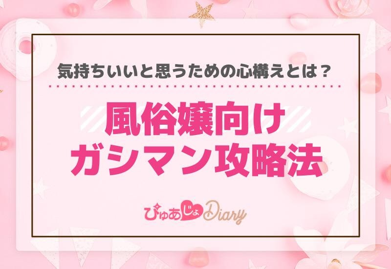 風俗嬢向けガシマン攻略法！気持ちいいと思うための心構えとは？