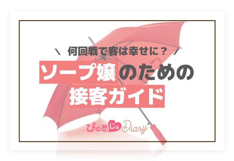 何回戦で客は幸せに？ソープ嬢のための接客ガイド