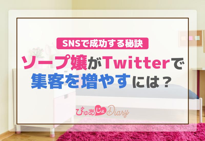 SNSで成功する秘訣！ソープ嬢がTwitterで集客を増やすには？