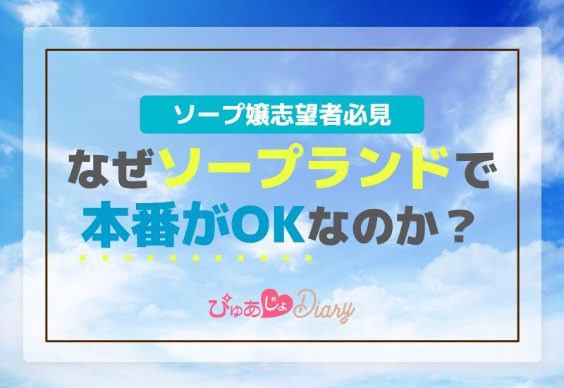 ソープ嬢志望者必見！なぜソープランドで本番がOKなのか