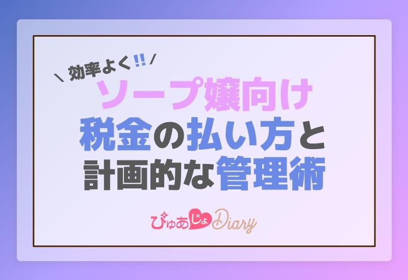 効率よく！ソープ嬢向け税金の払い方と計画的な管理術