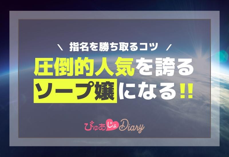 圧倒的人気を誇るソープ嬢になる！指名を勝ち取るコツ