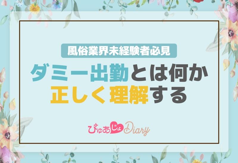 風俗業界未経験者必見！ダミー出勤とは何か、正しく理解する