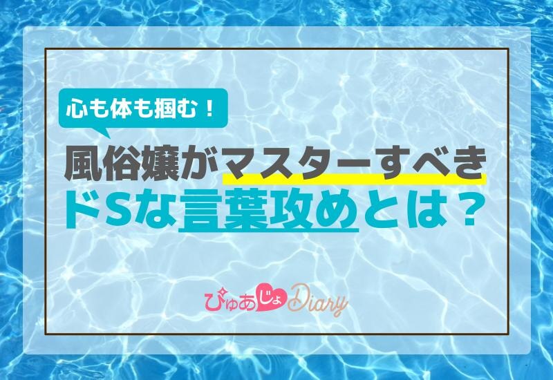 心も体も掴む！風俗嬢がマスターすべきドSな言葉攻めとは？