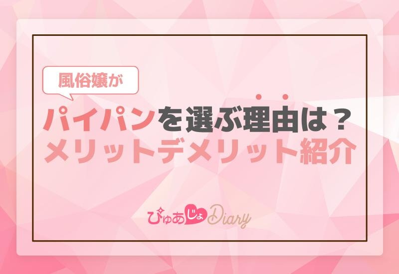 風俗嬢がパイパンを選ぶ理由は？メリットデメリット紹介