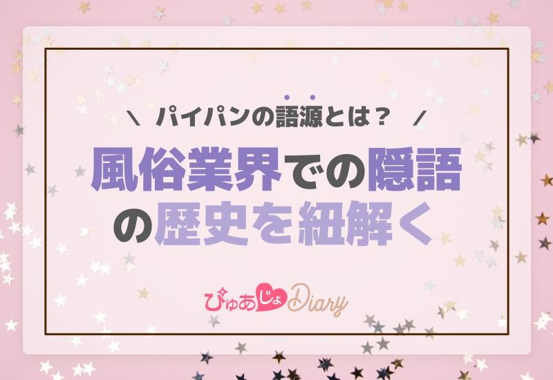 パイパンの語源とは？風俗業界での隠語の歴史を紐解く