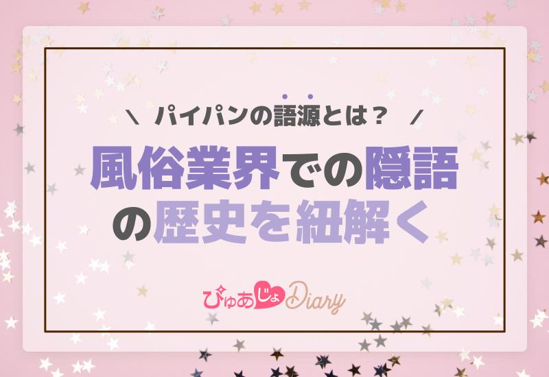 パイパンの語源とは？風俗業界での隠語の歴史を紐解く