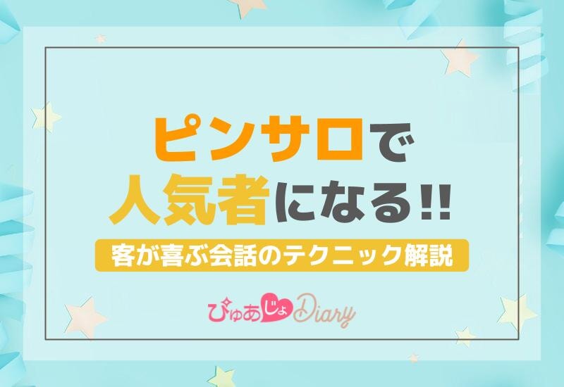 ピンサロで人気者になる！客が喜ぶ会話のテクニック解説