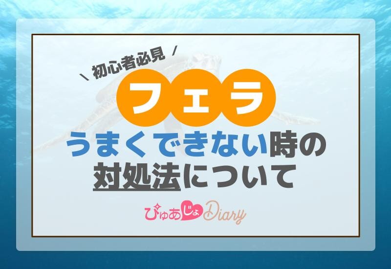 風俗初心者必見！フェラがうまくできない時の対処法について